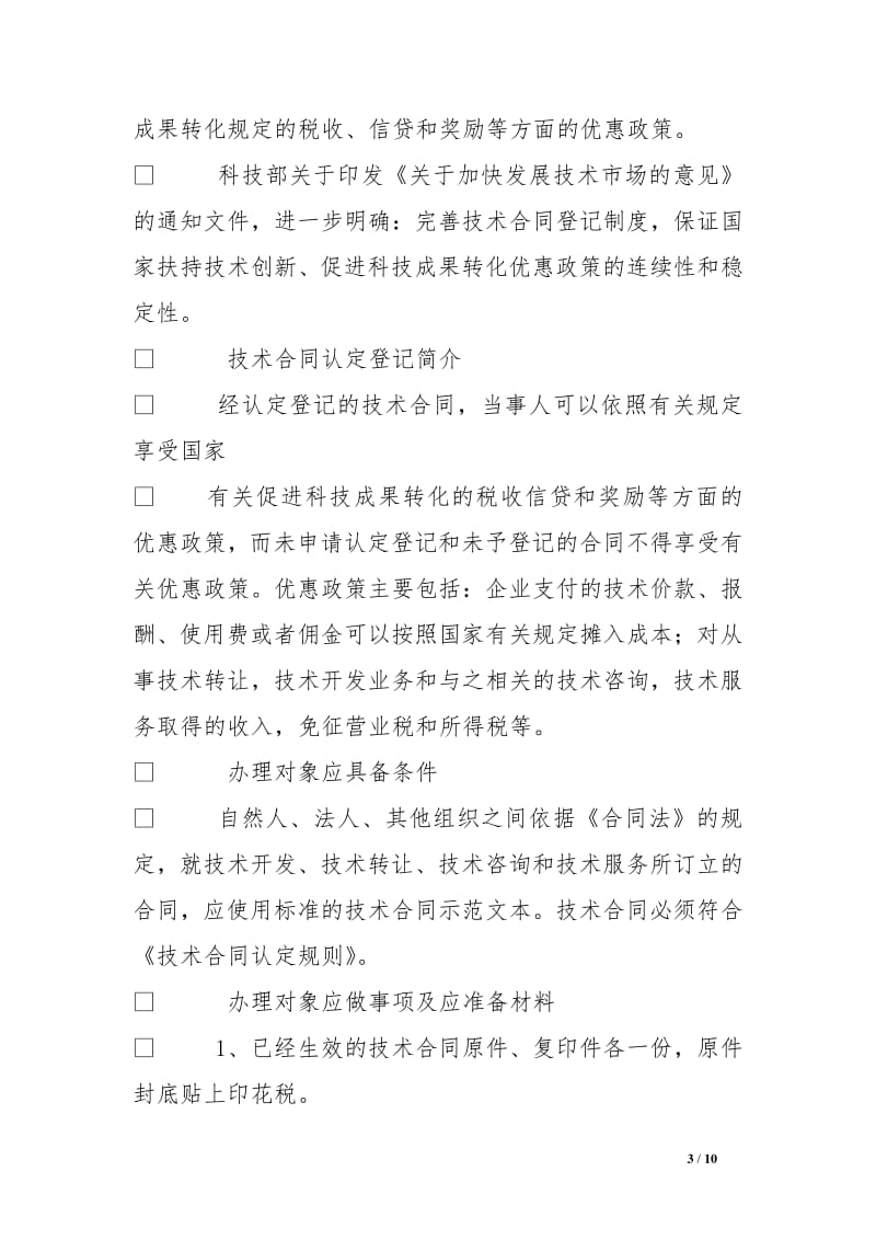 技術(shù)轉(zhuǎn)讓及其在全國技術(shù)合同登記網(wǎng)的應(yīng)用