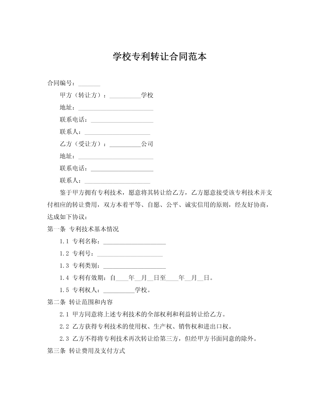 學(xué)校專利轉(zhuǎn)讓合同范本（技術(shù)轉(zhuǎn)讓）