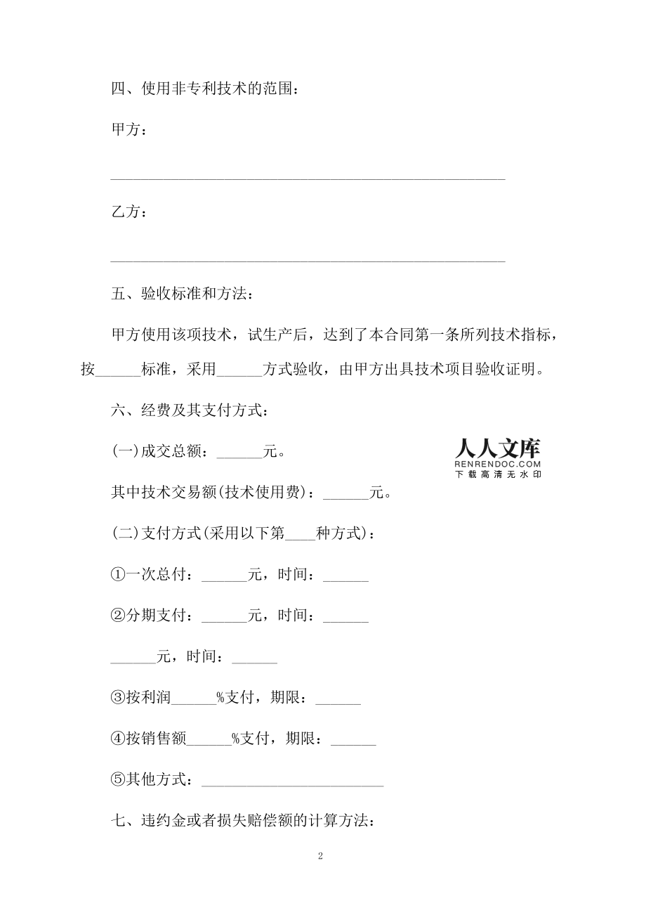 技術(shù)知識(shí)產(chǎn)權(quán)轉(zhuǎn)讓協(xié)議范本