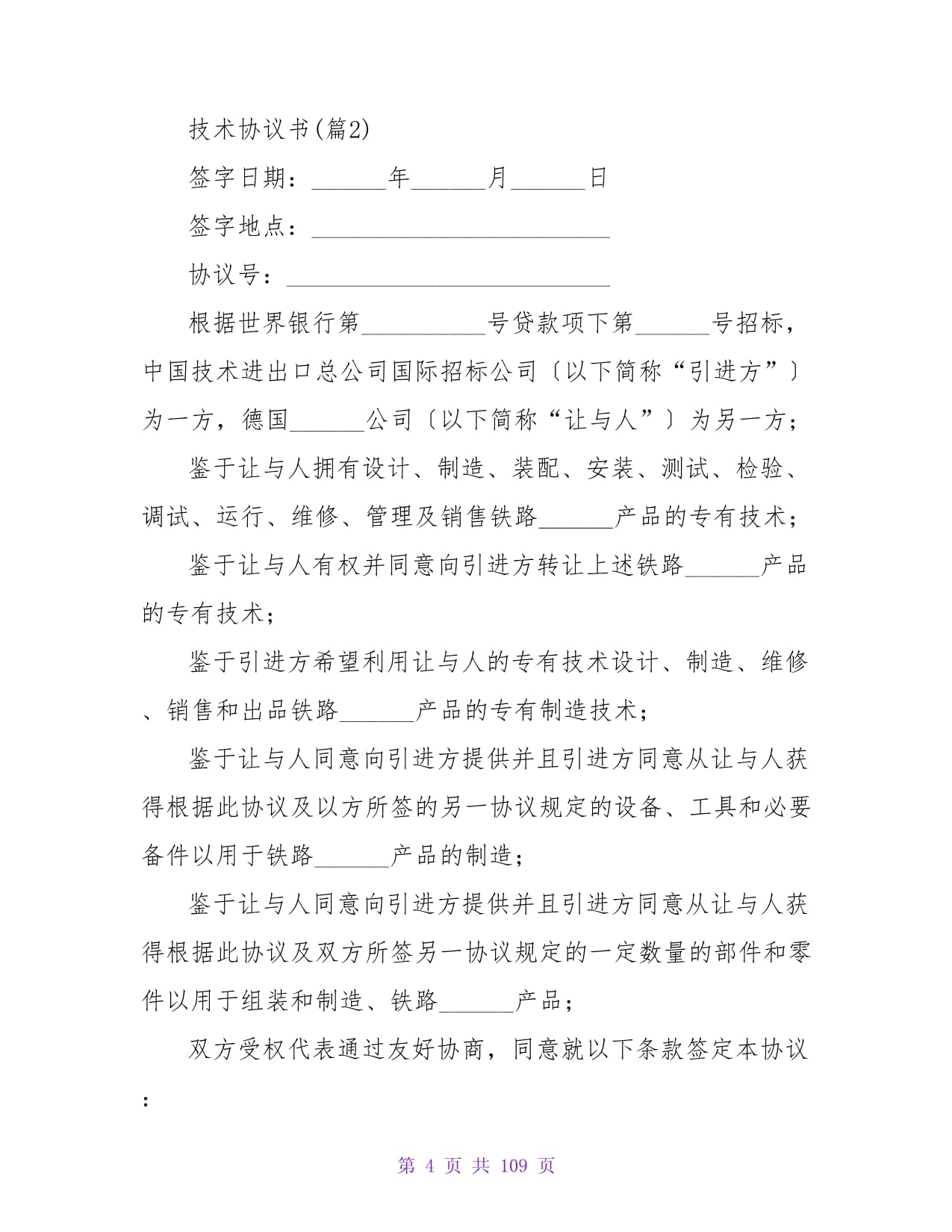 技術(shù)轉(zhuǎn)讓協(xié)議書（精選6篇）