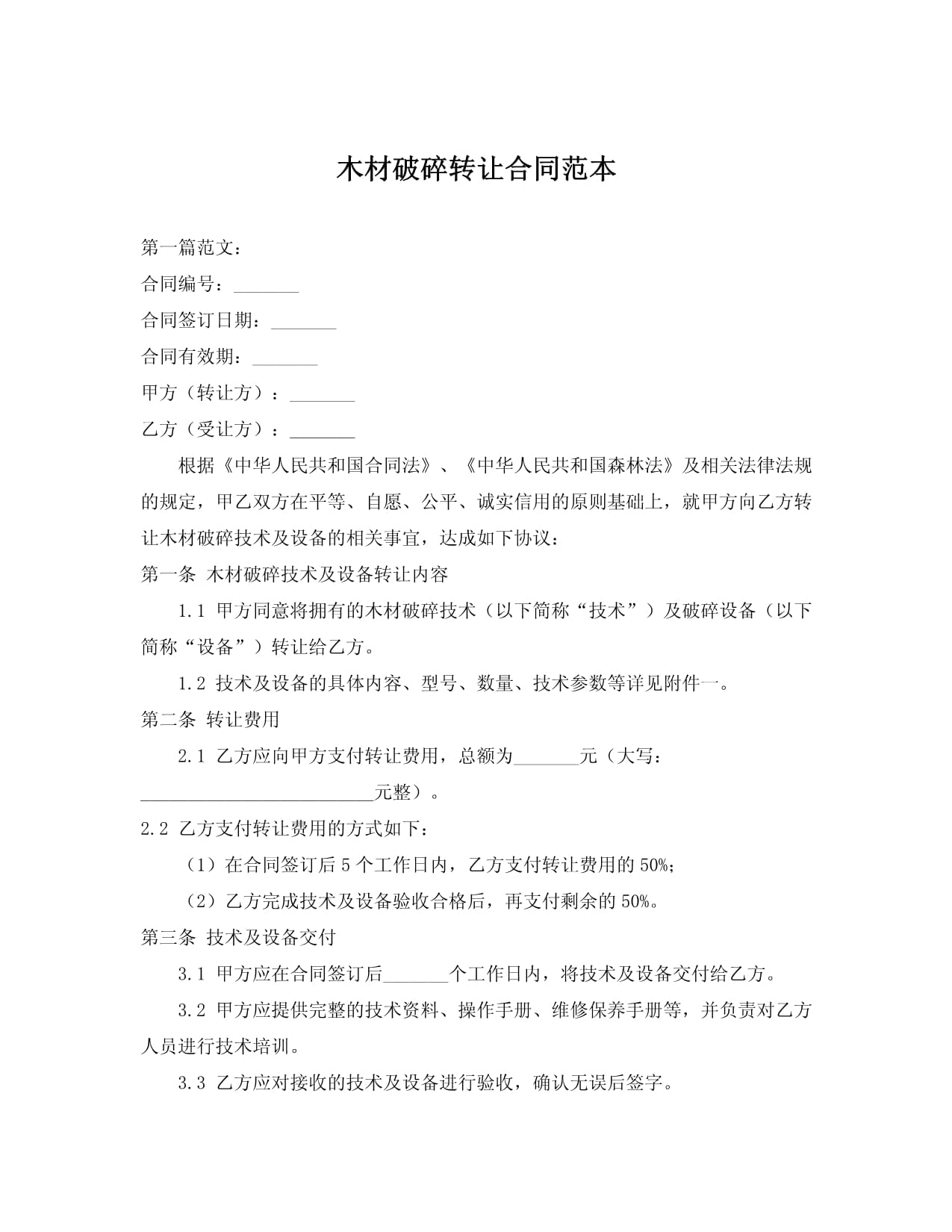 木材破碎技術(shù)轉(zhuǎn)讓合同范本