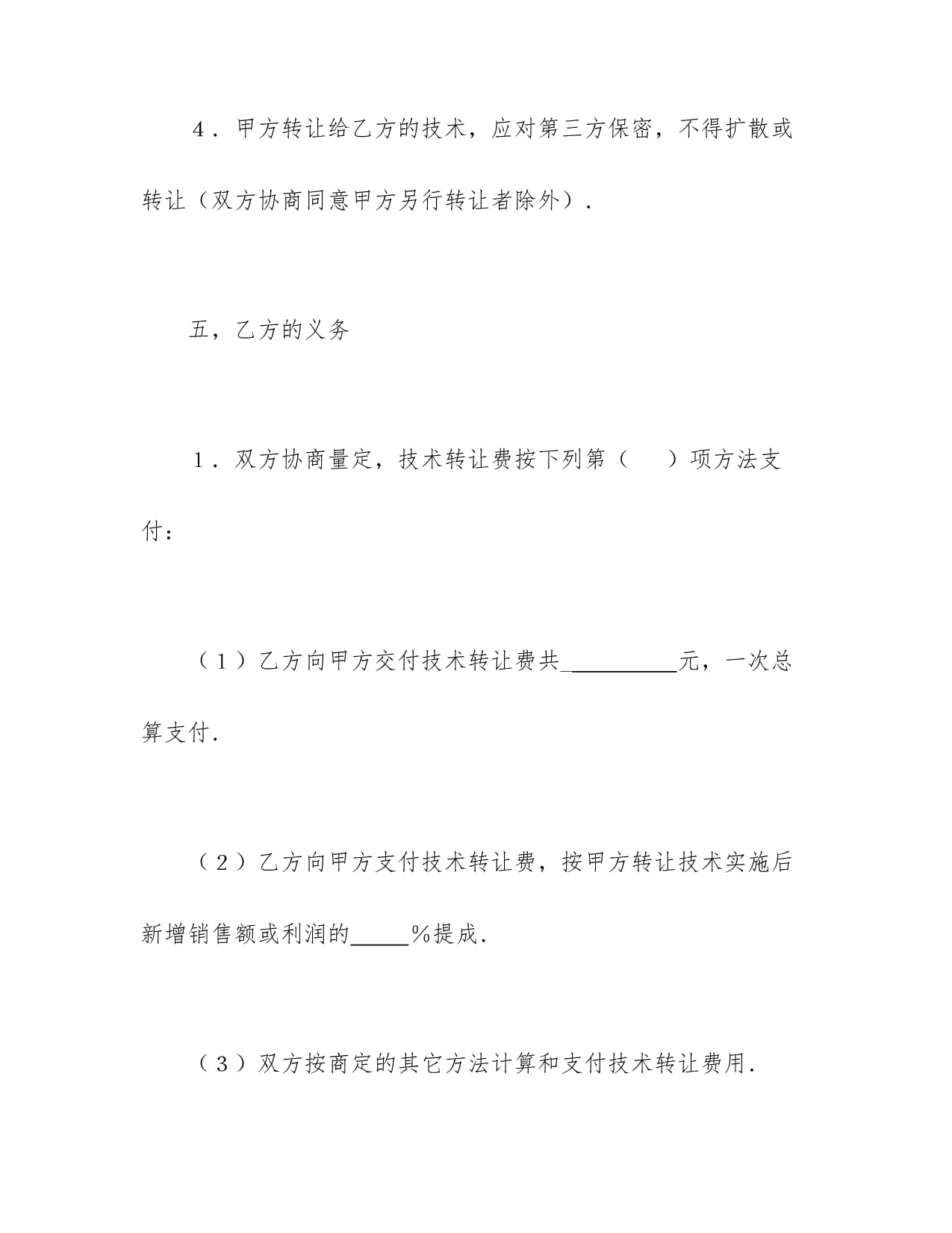 技術(shù)轉(zhuǎn)讓合同模板書樣本
