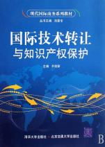 國際技術(shù)轉(zhuǎn)讓與知識(shí)產(chǎn)權(quán)保護(hù) 現(xiàn)代國際商務(wù)的核心課題